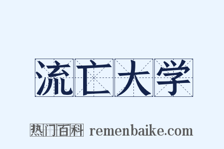 流亡大学是什么意思的图片